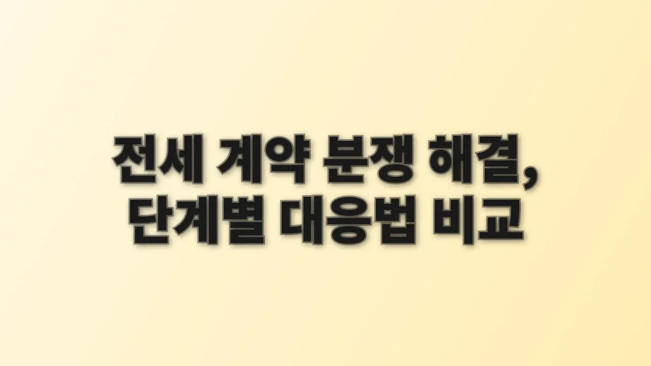전세 계약 분쟁 해결, 단계별 대응법 비교